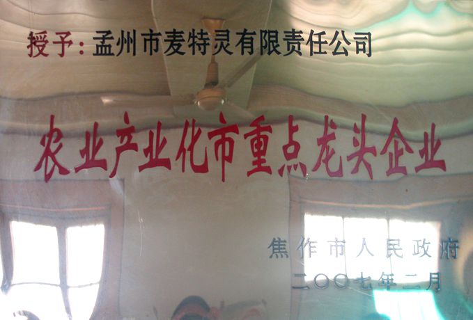 農業(yè)產(chǎn)業(yè)化市重 點(diǎn)龍頭企業(yè)